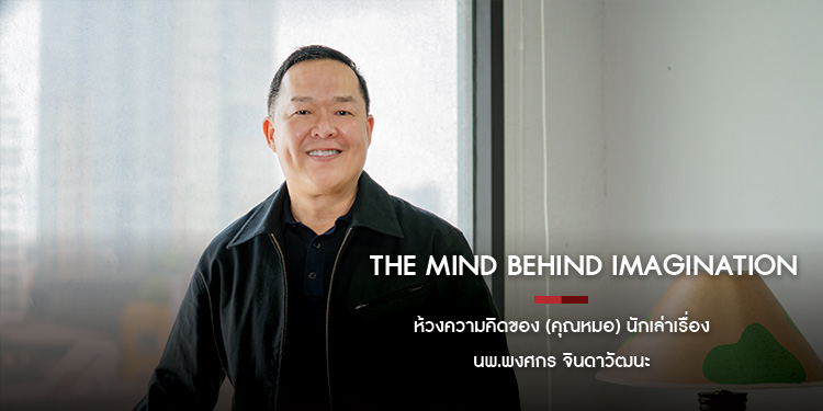The Mind Behind Imagination ห้วงความคิดของ (คุณหมอ) นักเล่าเรื่อง นพ.พงศกร จินดาวัฒนะ